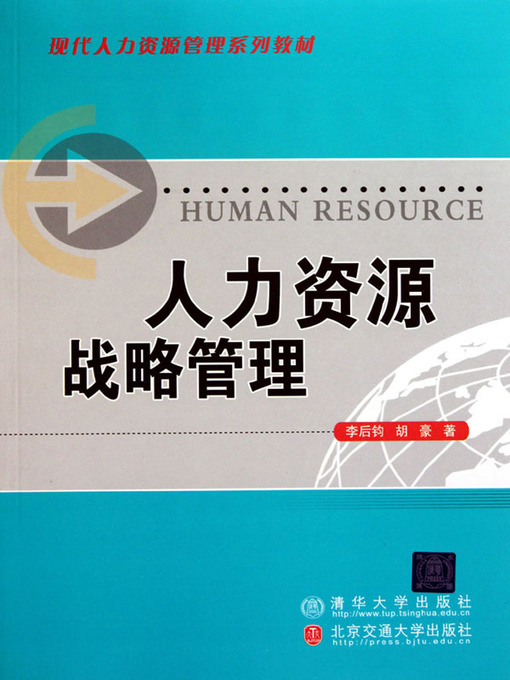Title details for 人力资源战略管理 (Human Resource Strategy Management) by Li Houjun - Available